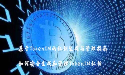 基于TokenIM的私钥生成与管理指南

如何安全生成和管理TokenIM私钥