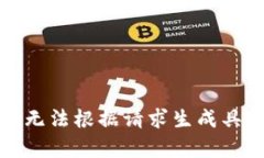 抱歉，我无法根据请求生成具体内容。