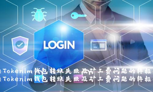 解决Tokenim钱包转账失败及矿工费问题的终极指南
解决Tokenim钱包转账失败及矿工费问题的终极指南