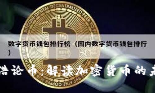 区块链阿浩论币：解读加密货币的未来与趋势