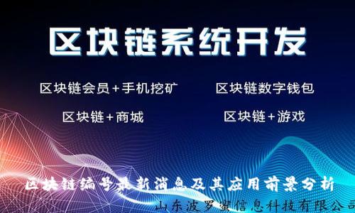 区块链编号最新消息及其应用前景分析
