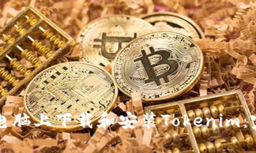 如何在电脑上下载和安装Tokenim：完整指南