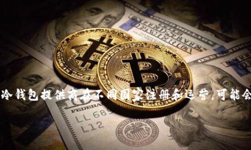 在当前的加密货币领域中，冷钱包的使用变得越来越普遍，尤其是在保护资产安全方面具有重要意义。不同的冷钱包提供商在不同国家注册和运营，可能会影响其信任度、安全性和合规性。因此，您提到的“im冷钱包”是哪个国家注册的这个问题，值得我们深入研究。

### IM冷钱包：守护数字资产的安全之选
