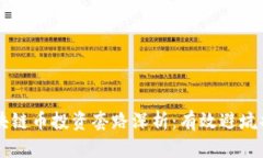 区块链币投资套路深析：有效避坑指南