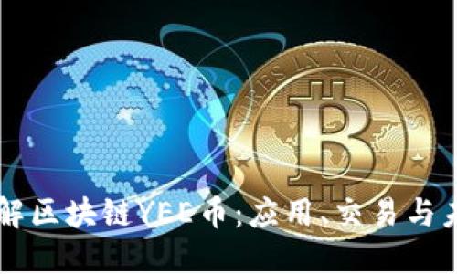深入了解区块链YEE币：应用、交易与未来潜力