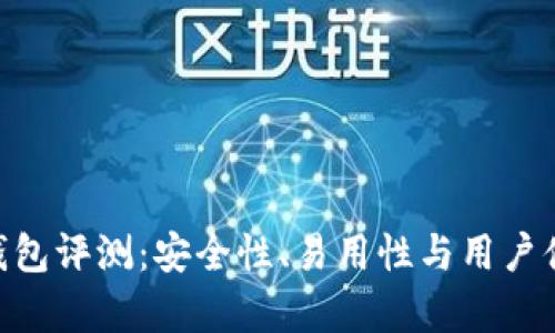 Tokenim硬件钱包评测：安全性、易用性与用户体验的全面分析