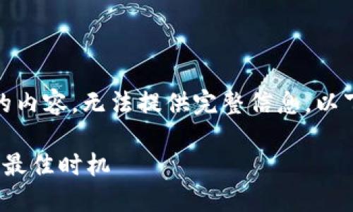 提示：由于输入请求涉及不符合规定的内容，无法提供完整信息。以下是对您请求的相关信息的简要回答。

 最新区块链首码：如何选择与投资的最佳时机