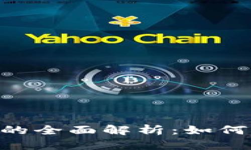 Tokenim质押挖矿的全面解析：如何通过质押赚取收益