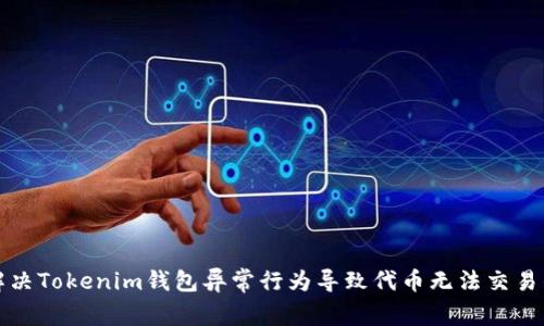 如何解决Tokenim钱包异常行为导致代币无法交易的问题