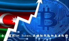 全面解析IM Token：区块链钱包的未来选择