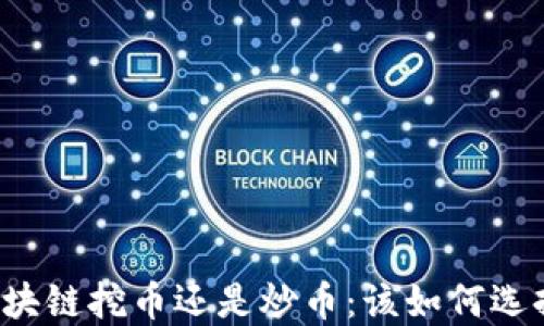 
区块链挖币还是炒币：该如何选择？