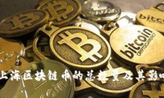 了解上海区块链币的总数量及其影响因素