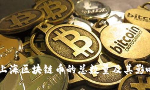 了解上海区块链币的总数量及其影响因素