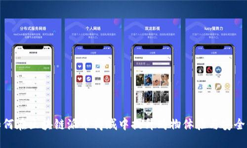 如何在区块链派币商城中提升购物体验与安全性