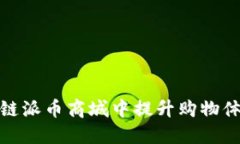 如何在区块链派币商城中提升购物体验与安全性