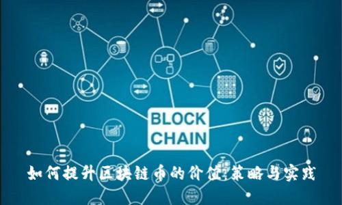 如何提升区块链币的价值：策略与实践
