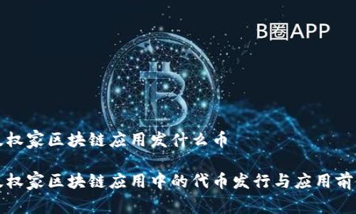 版权家区块链应用发什么币
版权家区块链应用中的代币发行与应用前景