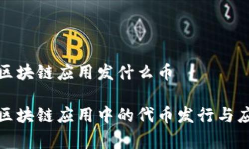 版权家区块链应用发什么币
版权家区块链应用中的代币发行与应用前景