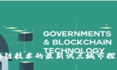 美国区块链技术的最新试点城市探索与实践