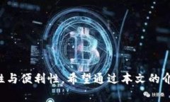 高效使用Tokenim 1.4.2：一步步解决区块链开发者的