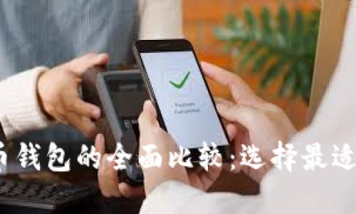 Tokentokenim钱包与火币钱包的全面比较：选择最适合你的数字资产管理工具