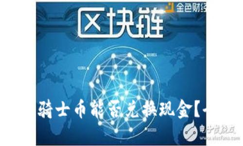  区块链电子马骑士币能否兑换现金？全面解析与应用