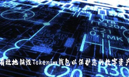 如何有效地销毁Tokenim钱包以保护您的数字资产安全