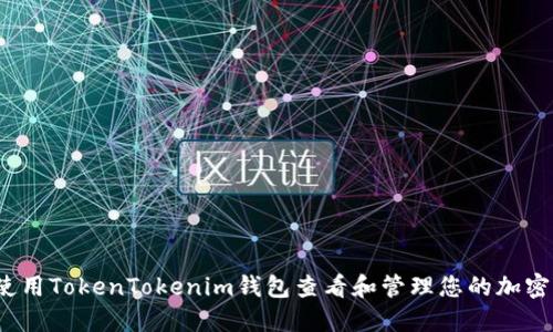 如何使用TokenTokenim钱包查看和管理您的加密资产？