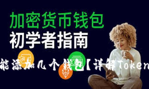 一个Token能添加几个钱包？详解Token管理与使用