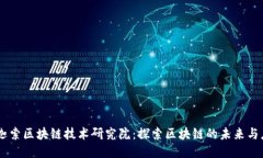 币迦索区块链技术研究院：探索区块链的未来与