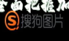 币圈区块链深度解析：全面把握加密货币与区块
