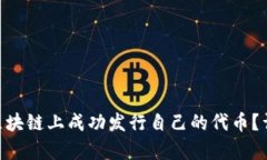 如何在BSC区块链上成功发行自己的代币？详细流