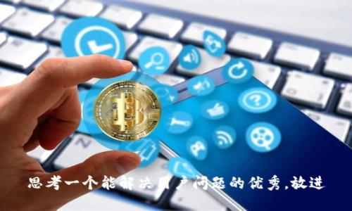 思考一个能解决用户问题的优秀，放进
