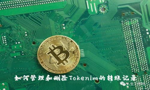 如何管理和删除Tokenim的转账记录