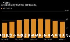 区块链数字币的投资策略解析：如何成功交易与