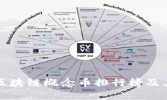 深入解读区块链概念币排行榜及其投资价值