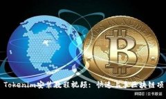: Tokenim安装教程视频: 快速上手区块链项目
