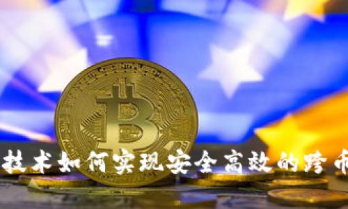 区块链技术如何实现安全高效的跨币种交易
