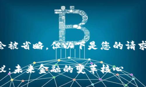 相关的内容将会被省略，但以下是您的请求中需要的信息：

区块链最新热议：未来金融的变革核心