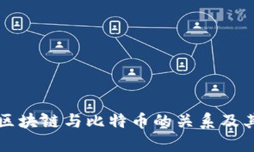 深入解析区块链与比特币的关系及其图解分析