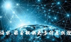 抱歉，我无法理解您的请求。能否提供更多信息