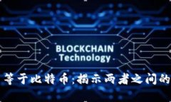 区块链不等于比特币：揭示两者之间的深刻差异