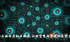 揭秘区块链虚拟币骗局：让财富变成梦魇的真实