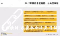 数字币区块链：投资机会还是传销陷阱？