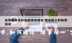 在浮躁的币圈中，如何通过“借事炼心”实现自