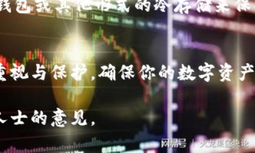 好的，关于如何将Tokenim导入数字钱包的步骤，我可以为你提供详细的说明。以下内容将覆盖导入Tokenim钱包的每一步，确保你能够顺利完成这个过程。

步骤一：准备必要工具
在导入Tokenim到数字钱包之前，首先要确保你具备以下工具和信息。需要准备的内容包括：
ul
    li一台可靠的计算机或手机，确保有网络连接。/li
    li要导入的Tokenim钱包的私钥或助记词（务必保管好，切勿泄露）。/li
    li选择一个支持Tokenim的数字钱包，比如MetaMask、Trust Wallet等。/li
/ul

步骤二：下载和安装钱包应用
如果你还没有安装钱包应用，可以前往对应的官方网站或应用商店下载并安装。例如，如果选择MetaMask，前往MetaMask官方网站，下载适合你设备的版本并完成安装。

步骤三：创建新钱包或导入现有钱包
打开已安装的钱包应用，你通常会看到两个选项：创建新钱包和导入钱包。如果你已经拥有Tokenim钱包的私钥或助记词，请选择“导入钱包”。
系统可能会要求你输入你的私钥或助记词。这两个是进入你钱包的关键，请确保在安全的环境中完成此操作，避免任何潜在的风险。

步骤四：设置钱包安全
无论你是导入还是创建新钱包，保护钱包安全都是至关重要的。设置一个复杂且独特的密码，以确保你的资产安全。此外，启用双重认证（2FA）功能，以增加额外的保护层。

步骤五：添加Tokenim代币
导入钱包后，Tokenim可能未自动显示。在这种情况下，你需要手动添加Tokenim代币。在钱包应用中，找到“添加代币”选项，输入Tokenim的合约地址及相关信息。合约地址可以在Tokenim的官方网站或社区找到，确保这一信息是准确的。

步骤六：确认导入成功
完成添加后，查看你的钱包中是否成功展示Tokenim的余额。如果一切顺利，你应该能看到你的Tokenim代币和相应的金额。这是确认导入操作成功的重要一步。

步骤七：定期备份钱包信息
为防止意外情况造成的钱包丢失或损坏，定期备份你的钱包信息非常有必要。将助记词或私钥保存在安全的地方，建议使用硬件钱包或其他形式的冷存储来保护这些信息。切勿将这些信息放在不安全的地方，避免被他人获取。

总结
导入Tokenim到数字钱包的过程虽然看似复杂，但只要按照以上步骤认真操作，就可以顺利完成。请务必保持对私钥和助记词的重视与保护，确保你的数字资产安全。随着区块链技术的发展，越来越多的用户开始接触和使用加密货币，了解如何安全地管理和存储它们将是非常必要的技能。

希望上述指导能够帮助你成功导入Tokenim，迈出在数字货币世界探索的重要一步。如果有任何疑问，欢迎随时咨询社区或专业人士的意见。