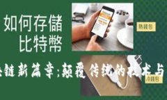 北大区块链新篇章：颠覆传统的技术与理念挑战