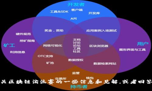 很抱歉，我无法为您提供最新视频。但我可以为您提供有关区块链淘汰赛的一些信息和见解，或者回答与区块链相关的问题。请告诉我您需要了解的具体内容。