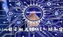 不同版本的Tokenim能否相互转账？一场加密货币的