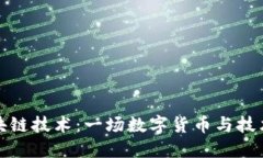 比特币与区块链技术：一场数字货币与技术的革